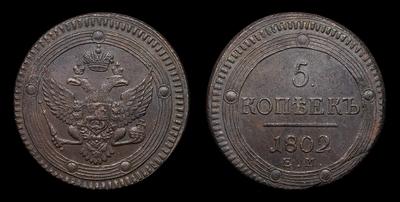 5 Копеек 1802 года, ЕМ. Тип 1802-1810 годов. Екатеринбургский монетный  двор