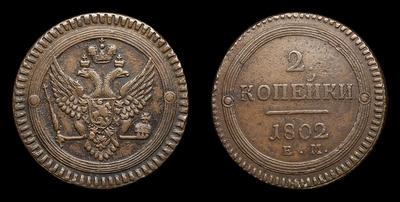 2 Копейки 1802 года, ЕМ. Тип 1802-1803 годов. Екатеринбургский монетный двор