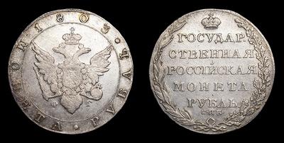 Рубль 1803 года, СПБ ФГ. Тип 1802-1805 годов. Банковский монетный двор