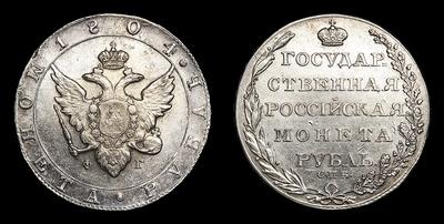 Рубль 1804 года, СПБ ФГ. Тип 1802-1805 годов. Банковский монетный двор