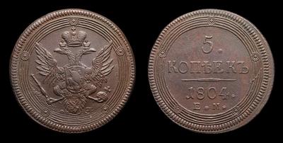5 Копеек 1804 года, ЕМ. Екатеринбургский монетный двор