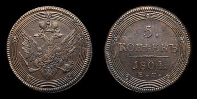 5 Копеек 1804 года, ЕМ. Екатеринбургский монетный двор