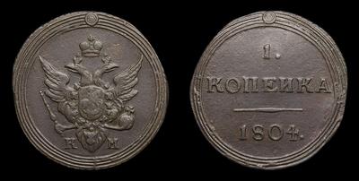 Копейка 1804 года, КМ. Тип 1804-1805, 1807 годов. Сузунский монетный двор