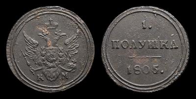 Полушка 1805 года, КМ. Тип 1804-1805, 1807 годов. Сузунский монетный двор