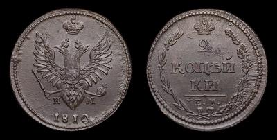2 Копейки 1810 года, ЕМ НМ. Екатеринбургский монетный двор