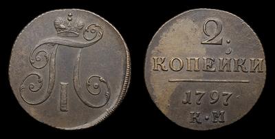 2 Копейки 1797 года, КМ. Тип 1797-1801 годов. Сузунский монетный двор