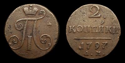 2 Копейки 1797 года, АМ. Тип 1797-1798 годов. Аннинский монетный двор