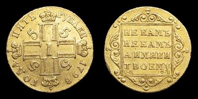 5 Рублей 1798 года, СМ ФЦ. Тип 1798-1801 годов. Санкт-Петербургский  монетный двор