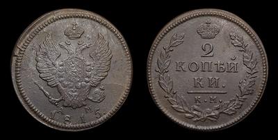 2 Копейки 1815 года, КМ АМ. Тип 1812-1825 годов. Сузунский монетный двор