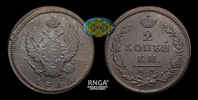 2 Копейки 1815 года, КМ АМ. Тип 1812-1825 годов. Сузунский монетный двор