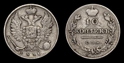 10 Копеек 1816 года, СПБ МФ. Тип 1813-1825 годов. Санкт-Петербургский  монетный двор