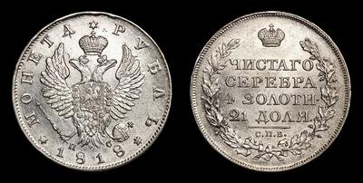 Рубль 1818 года, СПБ ПС. Санкт-Петербургский монетный двор