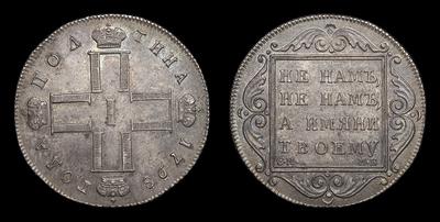 Полтина 1798 года, СМ МБ. Тип 1798-1801 годов. Санкт-Петербургский  монетный двор