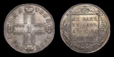 Полтина 1798 года, СМ МБ. Тип 1798-1801 годов. Санкт-Петербургский монетный двор