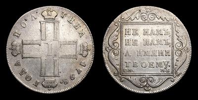 Полтина 1798 года, СМ МБ. Тип 1798-1801 годов. Санкт-Петербургский  монетный двор