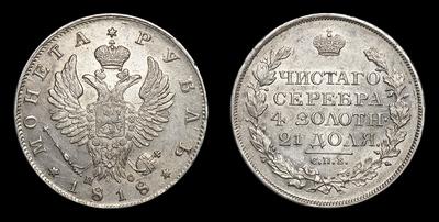 Рубль 1818 года, СПБ ПС. Санкт-Петербургский монетный двор