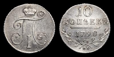 10 Копеек 1798 года, СМ МБ. Тип 1798-1799, 1801 годов. Санкт-Петербургский  монетный двор
