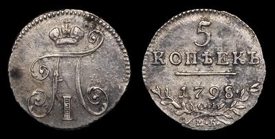 5 Копеек 1798 года, СМ МБ. Тип 1798, 1800, 1801 годов. Санкт-Петербургский  монетный двор