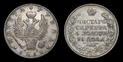 Рубль 1818 года, СПБ ПС. Санкт-Петербургский монетный двор