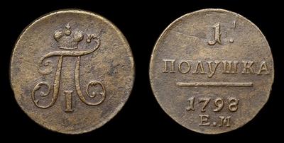 Полушка 1798 года, ЕМ. Тип 1797-1800 годов. Екатеринбургский монетный двор