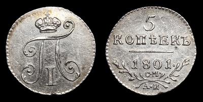 5 Копеек 1801 года, СМ АИ. Тип 1798, 1800, 1801 годов. Санкт-Петербургский монетный двор