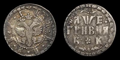 Гривня 1705 года, БК. Тип 1704-1705, 1709 годов. Красный монетный двор