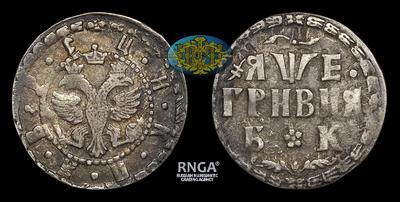 Гривня 1705 года, БК. Тип 1704-1705, 1709 годов. Красный монетный двор