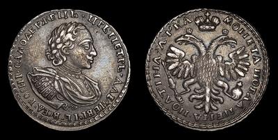 Полтина 1721 года. Кадашевский монетный двор