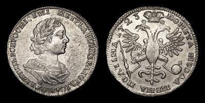 Полтина 1723 года. Красный монетный двор