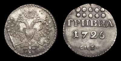Гривна 1726 года, СПБ. Тип 1726-1727 годов. Санкт-Петербургский монетный двор