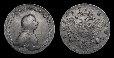 Рубль 1762 года, СПБ НК. Тип 1762 года. Санкт-Петербургский монетный двор