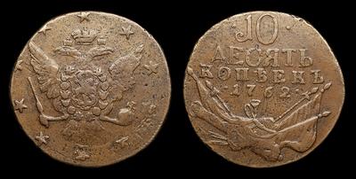 10 Копеек 1762 года. Тип 1762 года, т.н. 