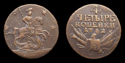 4 Копейки 1762 года. Тип 1761-1762 годов, т.н. 