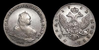 Рубль 1752 года, СПБ ЯI. Тип 1741-1754 годов. Санкт-Петербургский монетный двор