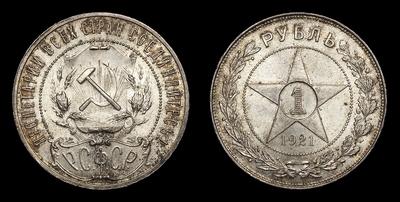 Рубль 1921 года, АГ. Тип 1921-1922 годов. Ленинградский монетный двор
