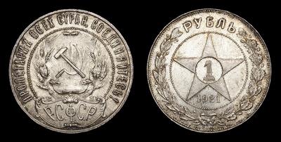 Рубль 1921 года, АГ. Тип 1921-1922 годов. Ленинградский монетный двор