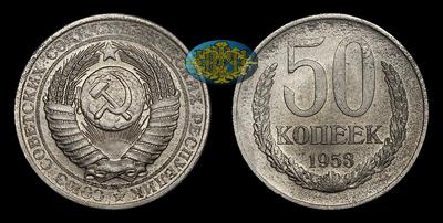 50 Копеек 1953 года. Пробные. Ленинградский монетный двор