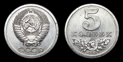 5 Копеек 1953 года. Пробные