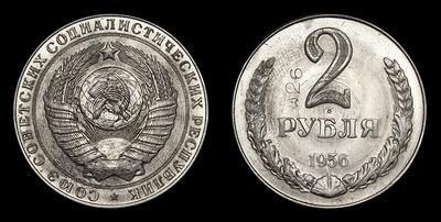 2 рубля 1956 года. Пробные. Ленинградский монетный двор