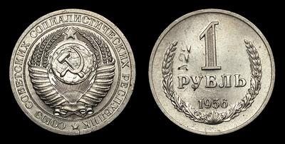Рубль 1956 года. Пробный. Ленинградский монетный двор