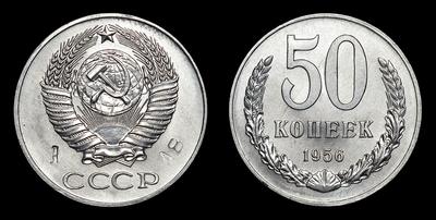 50 копеек 1956 года. Пробные. Пробный. Ленинградский монетный двор