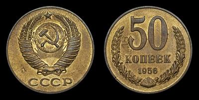 50 Копеек 1956 года. Пробные. Ленинградский монетный двор