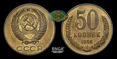 50 Копеек 1956 года. Пробные. Ленинградский монетный двор