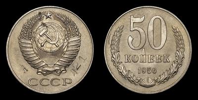50 Копеек 1956 года. Пробные. Ленинградский монетный двор