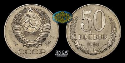 50 Копеек 1956 года. Пробные. Ленинградский монетный двор