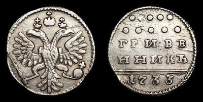 Гривенник 1733 года. Тип 1731-1735 годов. Кадашевский монетный двор
