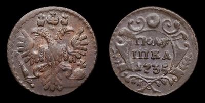 Полушка 1735 годов. Тип 1730-1731, 1734-1740. Плащильная мельница на р. Яузе