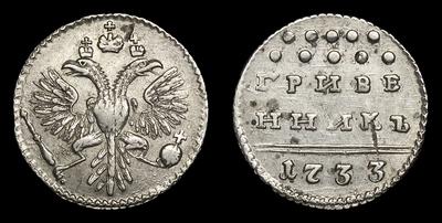 Гривенник 1733 года. Тип 1731-1735 годов. Кадашевский монетный двор