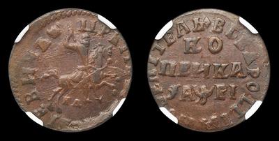 Копейка 1715 года, НД. Набережный монетный двор.