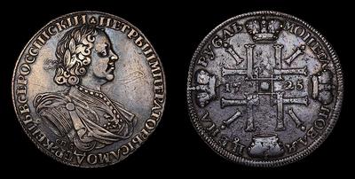 Рубль 1725 года, СПБ (под портретом). Санкт-Петербургский монетный двор